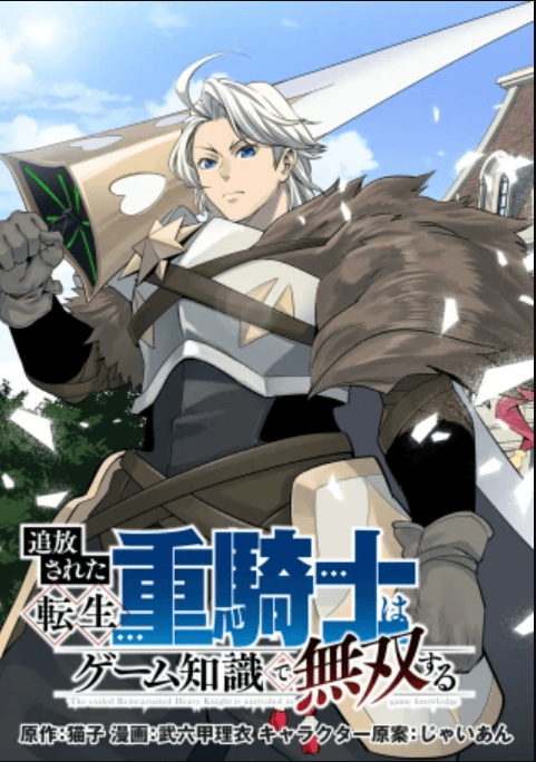 Komik Tsuihou Sareta Tenshou Juu Kishi wa Game Chishiki de Musou Suru