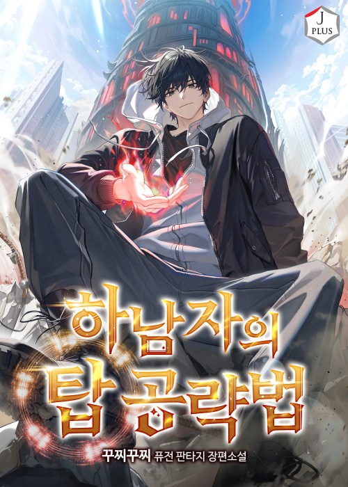 Komik A Wimp's Strategy Guide to Conquer the Tower